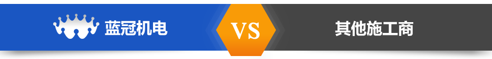 藍(lán)冠機(jī)電熱水工程與其它熱水工程對(duì)比