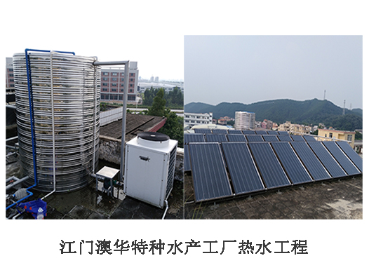 江門澳華特種水產飼料公司熱水工程