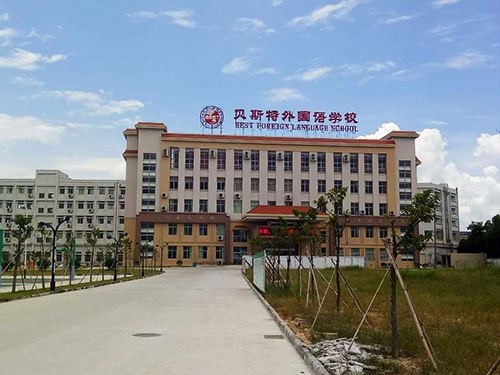 貝思特外國(guó)語(yǔ)學(xué)校