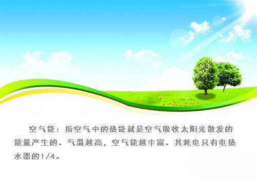 空氣能熱水工程中對空氣能的闡述 空氣能熱水工程中對空氣能的闡述