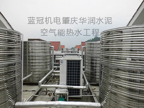 廣東肇慶華潤水泥工廠員工宿舍空氣能熱水工程