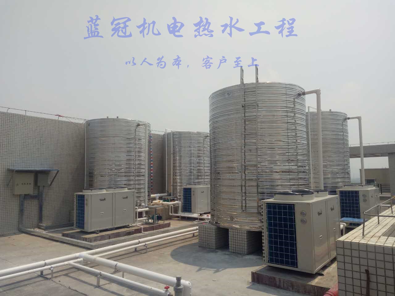 藍(lán)冠機(jī)電空氣能熱水工程案例,用心為客戶做熱水工程
