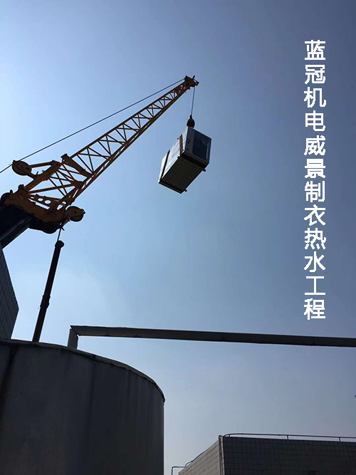 藍冠機電珠海威景制衣員工宿舍太陽能空氣能熱水工程水箱起吊過程