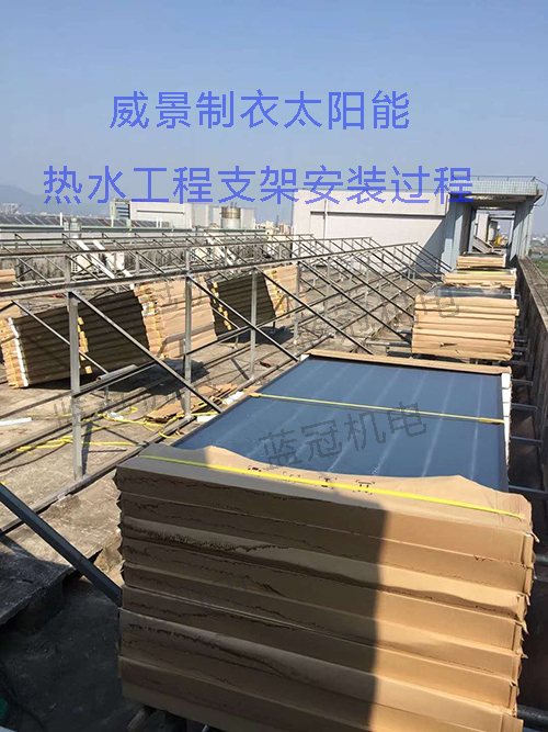 藍冠機電珠海威景制衣員工宿舍太陽能空氣能熱水工程平板太陽能集熱器安裝支架