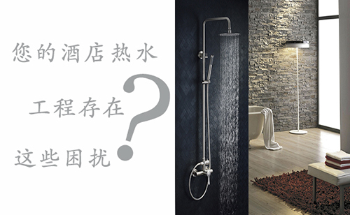 您的酒店熱水工程需要解決哪些問題？