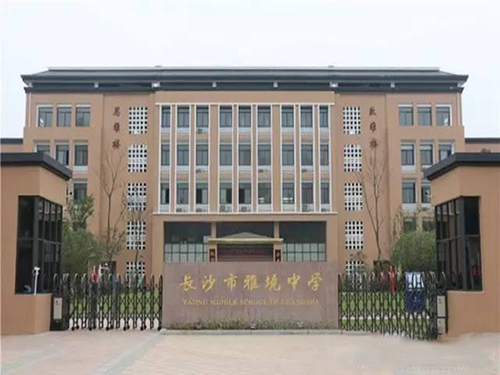 長(zhǎng)沙市雅境中學(xué).jpg