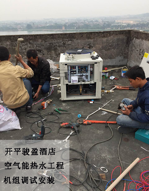 開(kāi)平駿盈酒店6噸水2臺(tái)3P空氣能熱水工程機(jī)組調(diào)試安裝 開(kāi)平駿盈酒店6噸水2臺(tái)3P空氣能熱水工程機(jī)組調(diào)試安裝