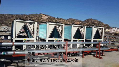 空氣源熱泵取暖工程 空氣源熱泵取暖工程