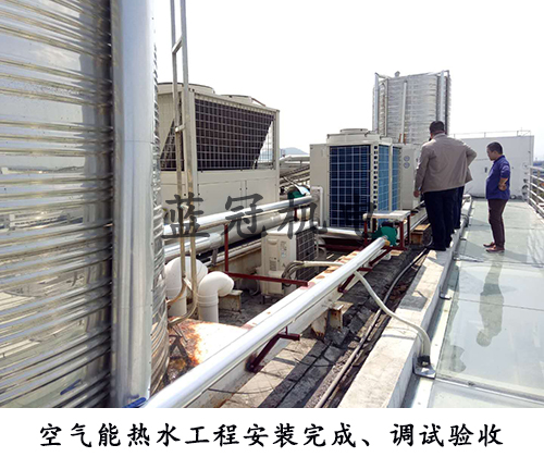 珠海安生鳳凰制藥有限公司空氣能熱水工程調(diào)試驗收