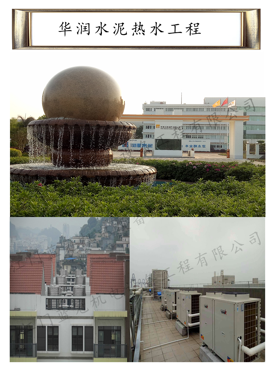 華潤水泥熱水工程——藍冠機電工廠空氣能熱水工程