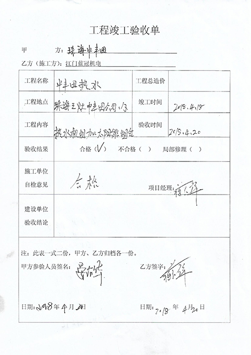 中豐田光電科技（珠海）有限公司空氣能熱水工程驗(yàn)收單