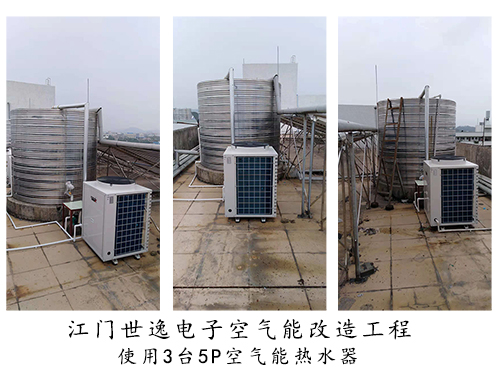江門世逸電子工廠熱水工程改造：新增3臺5P空氣能熱水器