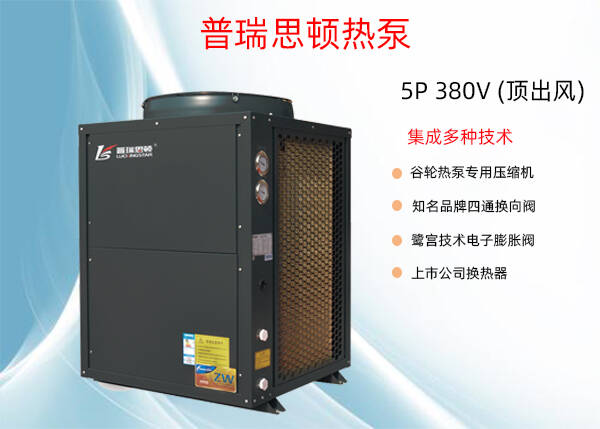 普瑞思頓5P循環(huán)式熱泵熱水機(jī)組 普瑞思頓5P循環(huán)式熱泵熱水機(jī)組