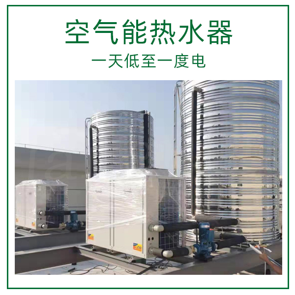 空氣能熱水器