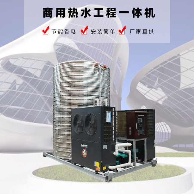 熱水工程一體機(jī)